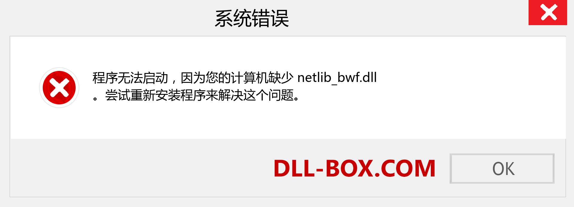 netlib_bwf.dll 文件丢失？。 适用于 Windows 7、8、10 的下载 - 修复 Windows、照片、图像上的 netlib_bwf dll 丢失错误